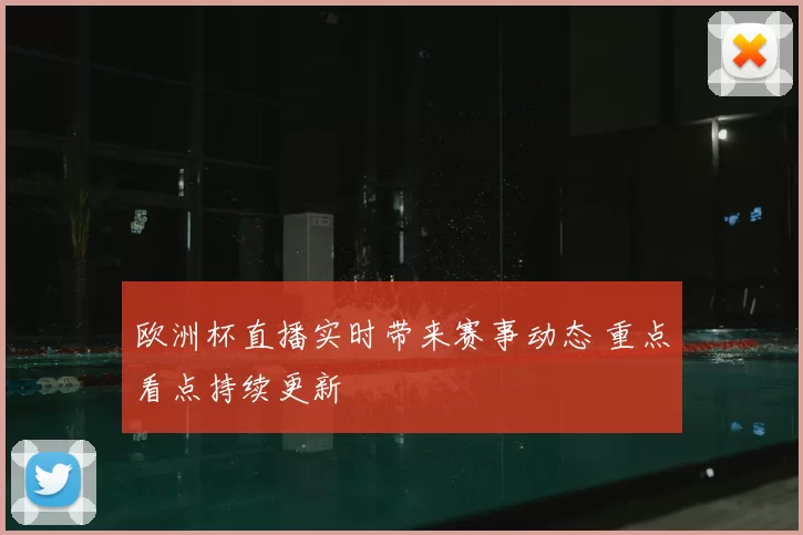 欧洲杯直播实时带来赛事动态 重点看点持续更新