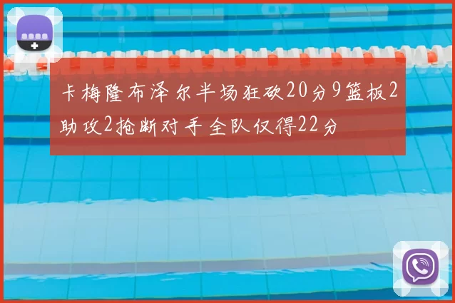 卡梅隆布泽尔半场狂砍20分9篮板2助攻2抢断对手全队仅得22分