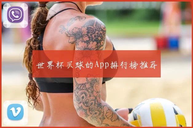 世界杯买球的App排行榜推荐