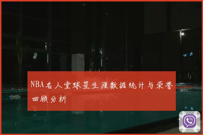 NBA名人堂球星生涯数据统计与荣誉回顾分析