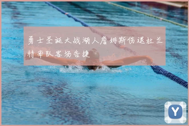 勇士圣诞大战湖人詹姆斯伤退杜兰特率队客场告捷