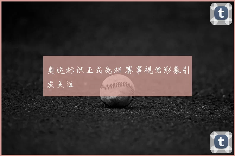 奥运标识正式亮相 赛事视觉形象引发关注