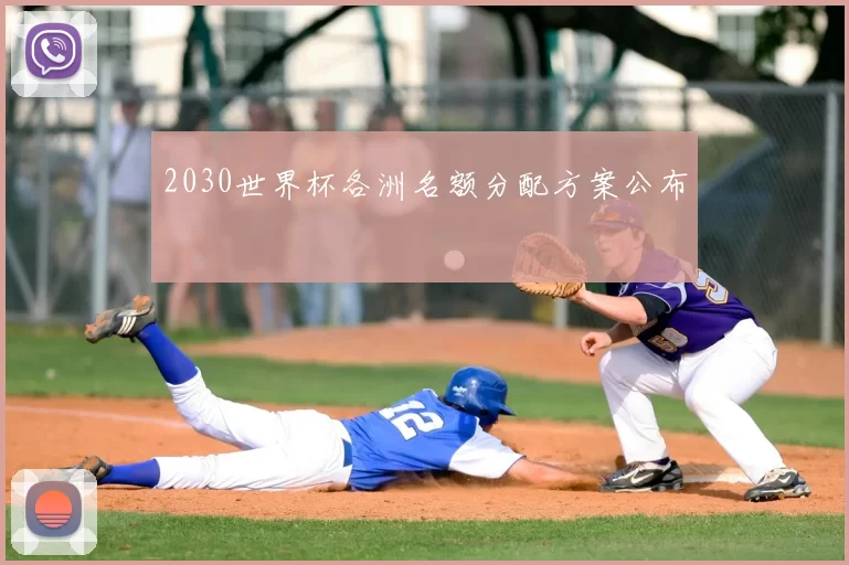 2030世界杯各洲名额分配方案公布