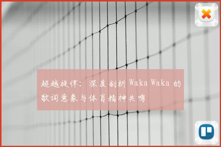 超越旋律：深度剖析 Waka Waka 的歌词意象与体育精神共鸣