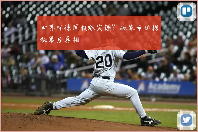 世界杯德国假球实锤?独家专访揭秘幕后真相