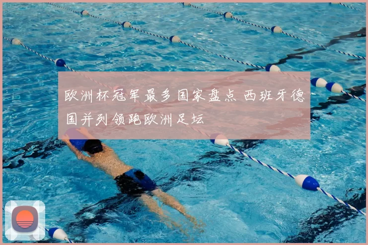 欧洲杯冠军最多国家盘点 西班牙德国并列领跑欧洲足坛