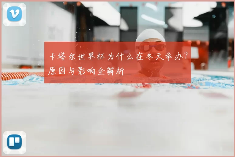 卡塔尔世界杯为什么在冬天举办?原因与影响全解析