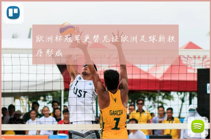 欧洲杯冠军更替见证欧洲足球新秩序形成