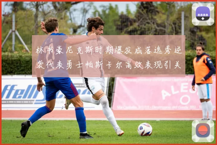 林书豪尼克斯时期爆发成落选秀逆袭代表勇士帕斯卡尔高效表现引关注