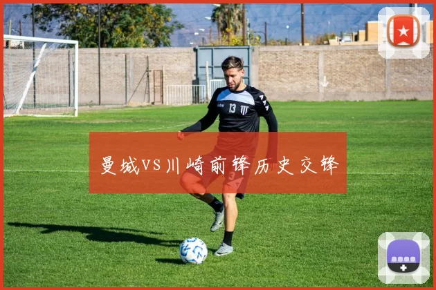曼城vs川崎前锋历史交锋