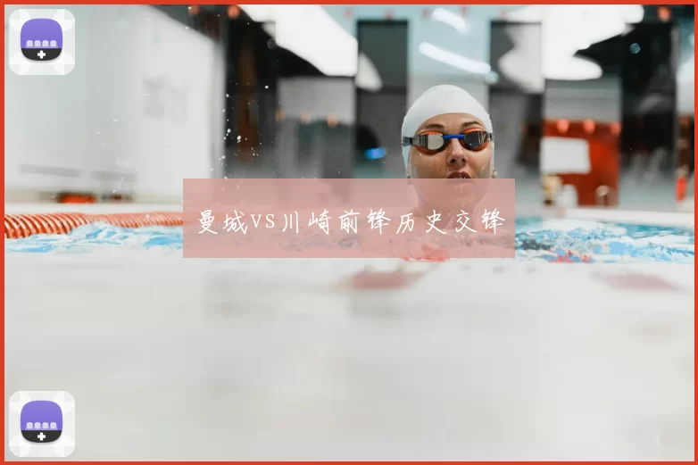 曼城vs川崎前锋历史交锋
