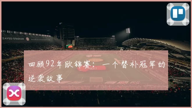 回顾92年欧锦赛：一个替补冠军的逆袭故事
