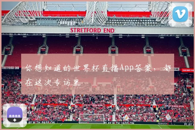 你想知道的世界杯直播App答案，都在这次专访里
