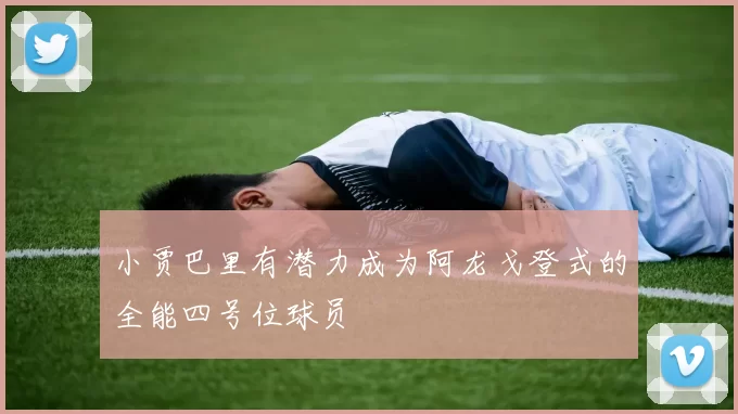 小贾巴里有潜力成为阿龙戈登式的全能四号位球员