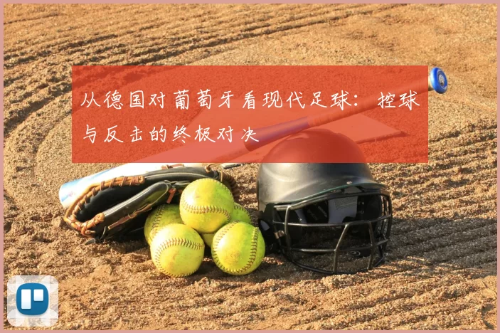 从德国对葡萄牙看现代足球:控球与反击的终极对决