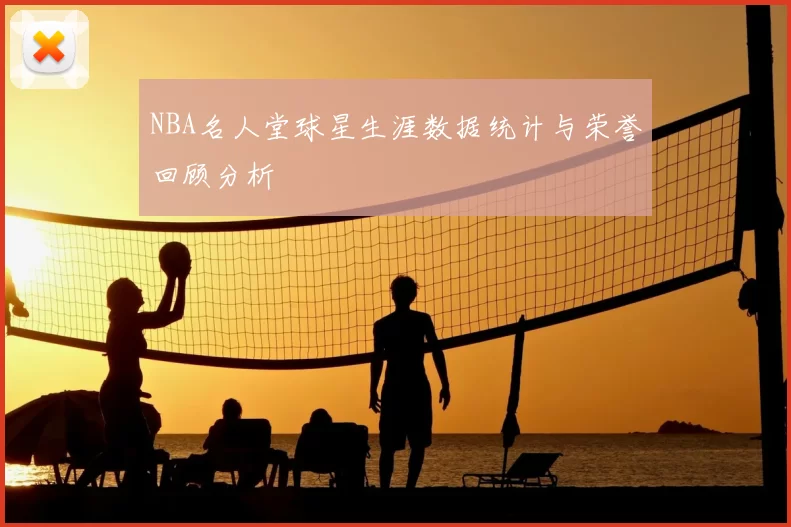 NBA名人堂球星生涯数据统计与荣誉回顾分析