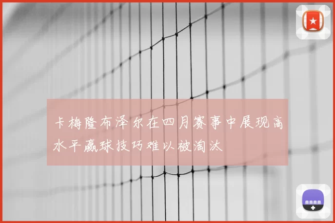 卡梅隆布泽尔在四月赛事中展现高水平赢球技巧难以被淘汰