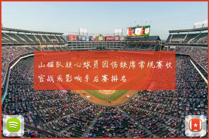 山猫队核心球员因伤缺席常规赛收官战或影响季后赛排名