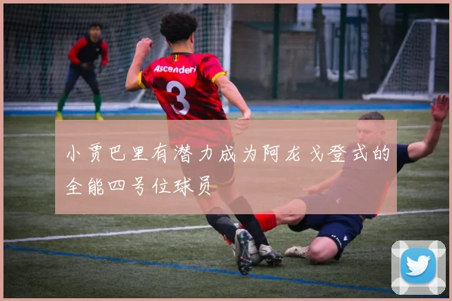 小贾巴里有潜力成为阿龙戈登式的全能四号位球员