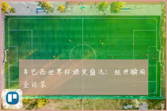 年巴西世界杯颁奖盛况:经典瞬间全记录