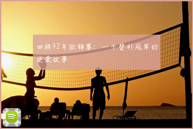 回顾92年欧锦赛:一个替补冠军的逆袭故事