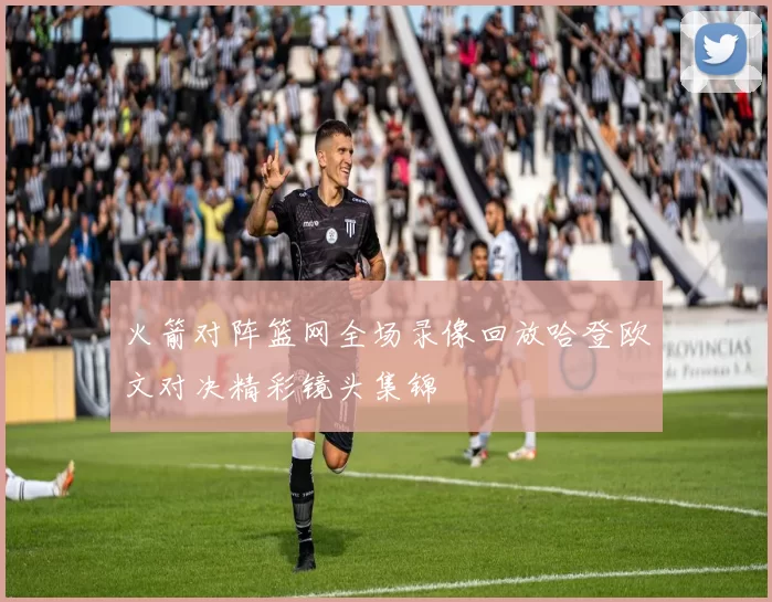 火箭对阵篮网全场录像回放哈登欧文对决精彩镜头集锦