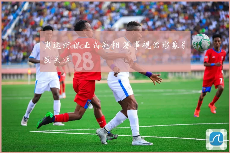 奥运标识正式亮相 赛事视觉形象引发关注