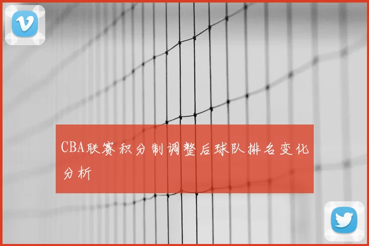 CBA联赛积分制调整后球队排名变化分析