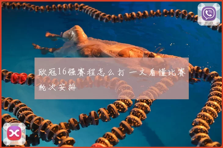 欧冠16强赛程怎么打 一文看懂比赛轮次安排