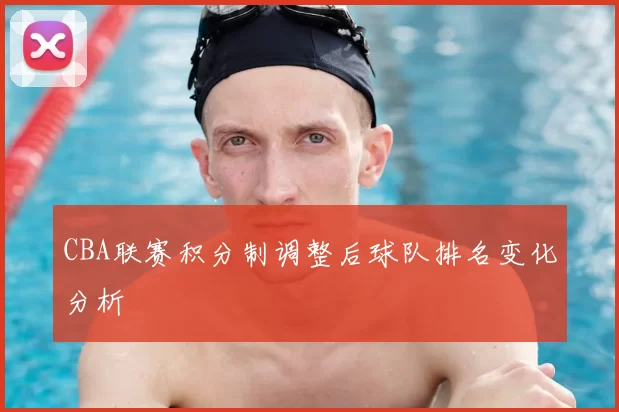 CBA联赛积分制调整后球队排名变化分析