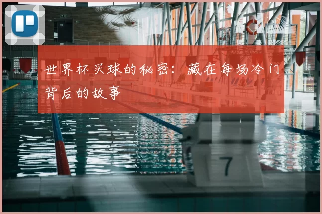 世界杯买球的秘密：藏在每场冷门背后的故事