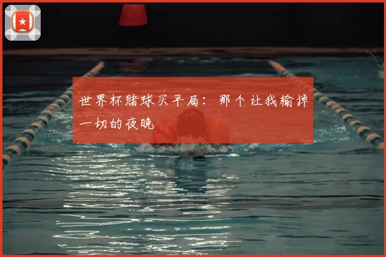 世界杯赌球买平局:那个让我输掉一切的夜晚