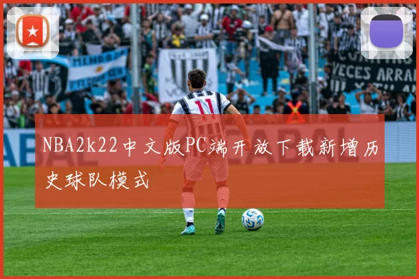 NBA2k22中文版PC端开放下载新增历史球队模式