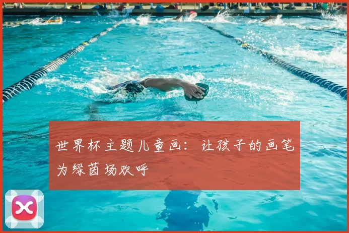 世界杯主题儿童画:让孩子的画笔为绿茵场欢呼