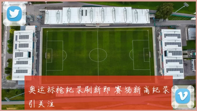 奥运标枪纪录刷新即 赛场新高纪录引关注