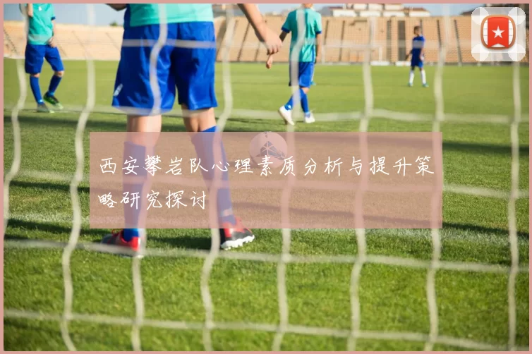 西安攀岩队心理素质分析与提升策略研究探讨