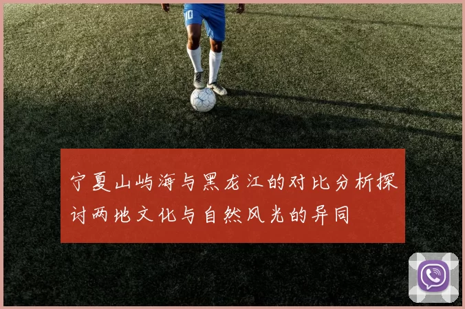 宁夏山屿海与黑龙江的对比分析探讨两地文化与自然风光的异同
