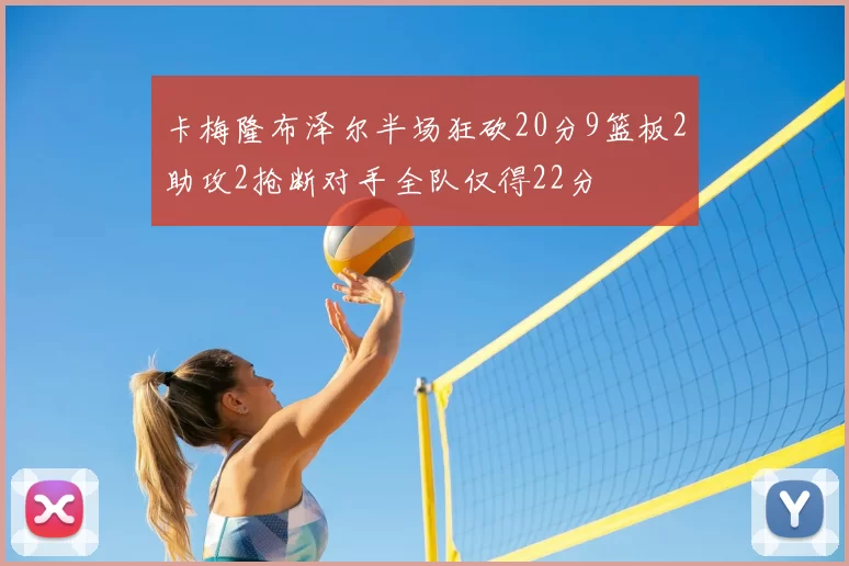 卡梅隆布泽尔半场狂砍20分9篮板2助攻2抢断对手全队仅得22分
