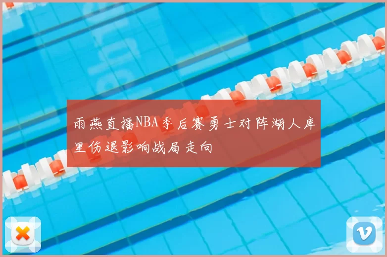 雨燕直播NBA季后赛勇士对阵湖人库里伤退影响战局走向