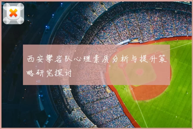 西安攀岩队心理素质分析与提升策略研究探讨
