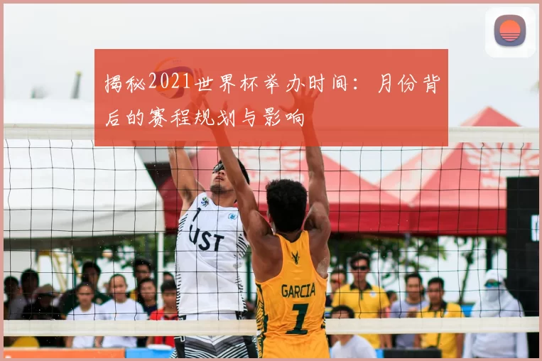 揭秘2021世界杯举办时间:月份背后的赛程规划与影响