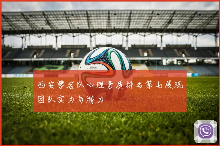 西安攀岩队心理素质排名第七展现团队实力与潜力