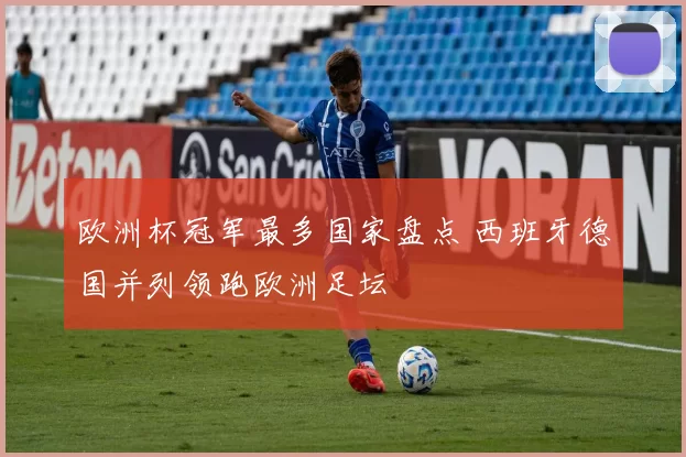 欧洲杯冠军最多国家盘点 西班牙德国并列领跑欧洲足坛