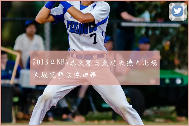 2013年NBA总决赛马刺对决热火七场大战完整录像回顾