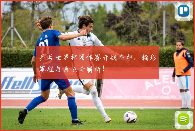 乒乓世界杯团体赛开战在即，精彩赛程与看点全解析！