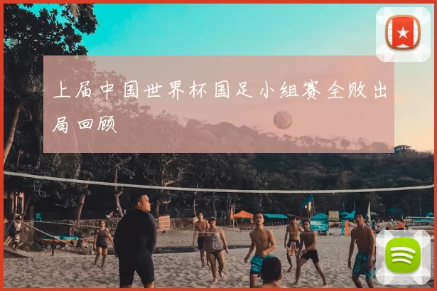 上届中国世界杯国足小组赛全败出局回顾