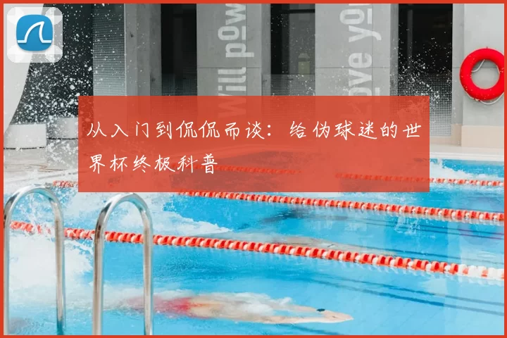 从入门到侃侃而谈：给伪球迷的世界杯终极科普