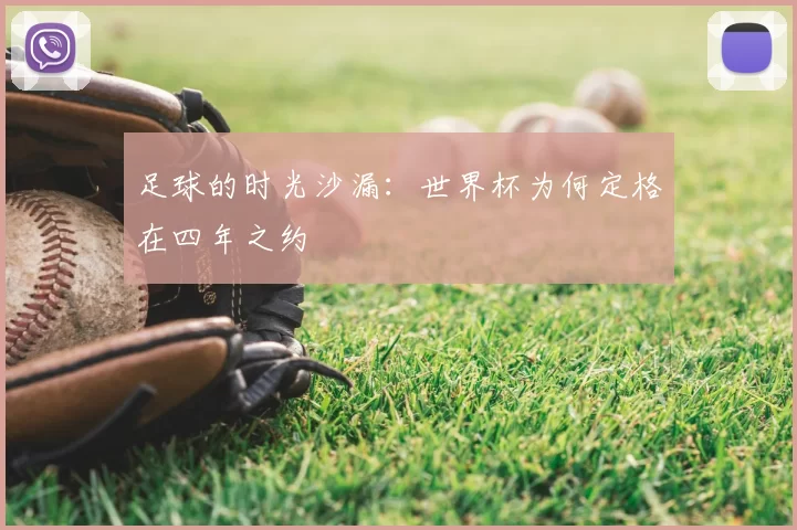 足球的时光沙漏:世界杯为何定格在四年之约